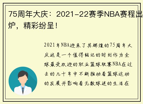 75周年大庆：2021-22赛季NBA赛程出炉，精彩纷呈！