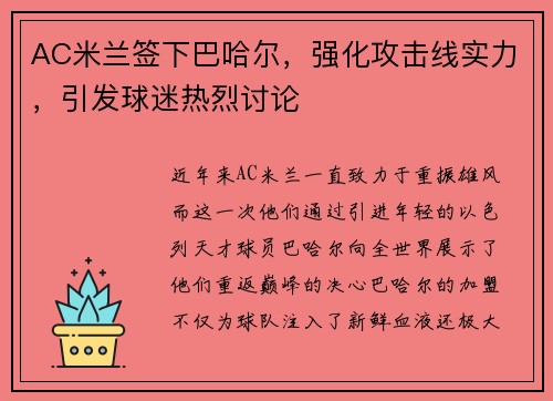 AC米兰签下巴哈尔，强化攻击线实力，引发球迷热烈讨论