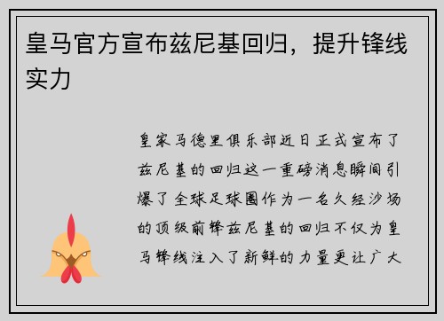 皇马官方宣布兹尼基回归，提升锋线实力