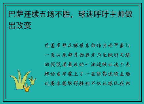 巴萨连续五场不胜，球迷呼吁主帅做出改变