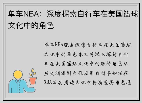 单车NBA：深度探索自行车在美国篮球文化中的角色