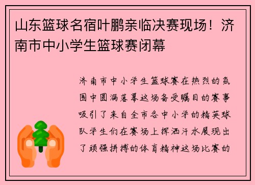 山东篮球名宿叶鹏亲临决赛现场！济南市中小学生篮球赛闭幕