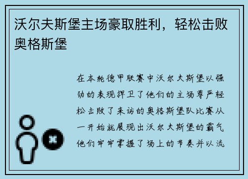 沃尔夫斯堡主场豪取胜利，轻松击败奥格斯堡