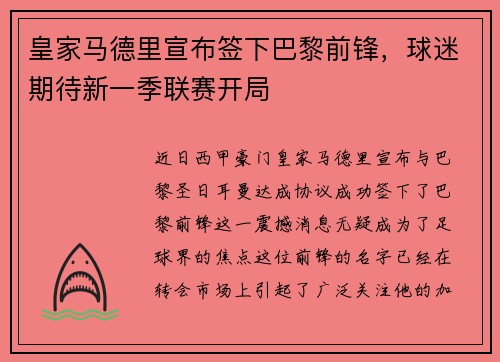 皇家马德里宣布签下巴黎前锋，球迷期待新一季联赛开局