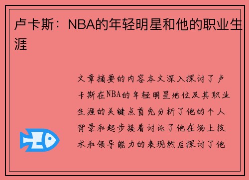 卢卡斯：NBA的年轻明星和他的职业生涯