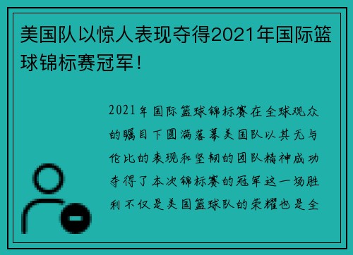 美国队以惊人表现夺得2021年国际篮球锦标赛冠军！