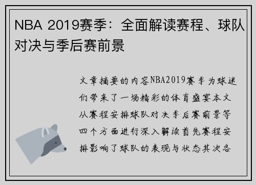 NBA 2019赛季：全面解读赛程、球队对决与季后赛前景