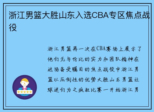 浙江男篮大胜山东入选CBA专区焦点战役