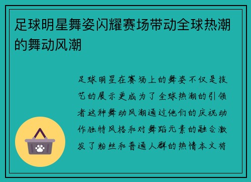 足球明星舞姿闪耀赛场带动全球热潮的舞动风潮