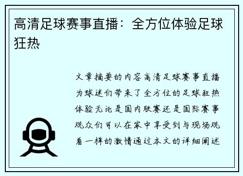 高清足球赛事直播：全方位体验足球狂热