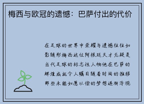 梅西与欧冠的遗憾：巴萨付出的代价