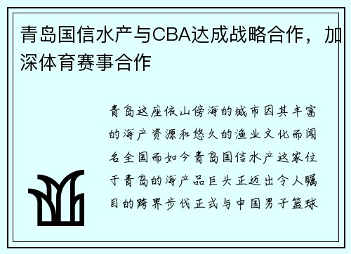 青岛国信水产与CBA达成战略合作，加深体育赛事合作