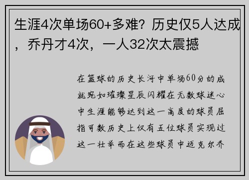 生涯4次单场60+多难？历史仅5人达成，乔丹才4次，一人32次太震撼