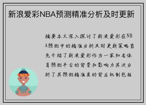 新浪爱彩NBA预测精准分析及时更新