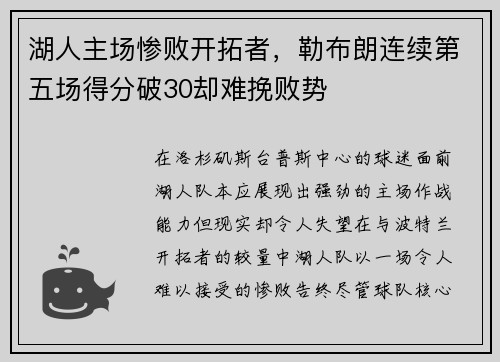 湖人主场惨败开拓者，勒布朗连续第五场得分破30却难挽败势