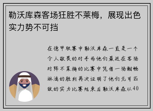 勒沃库森客场狂胜不莱梅，展现出色实力势不可挡