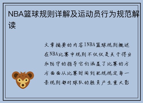 NBA篮球规则详解及运动员行为规范解读