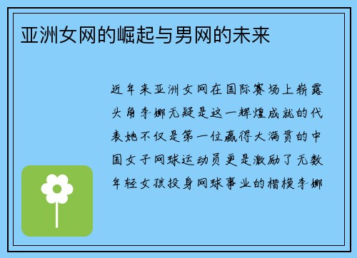 亚洲女网的崛起与男网的未来