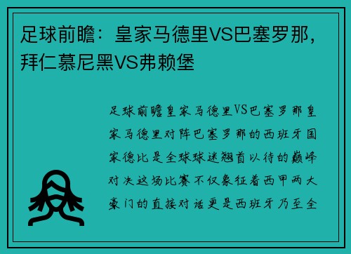 足球前瞻：皇家马德里VS巴塞罗那，拜仁慕尼黑VS弗赖堡