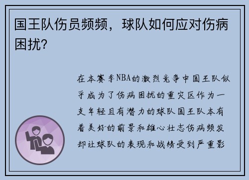 国王队伤员频频，球队如何应对伤病困扰？