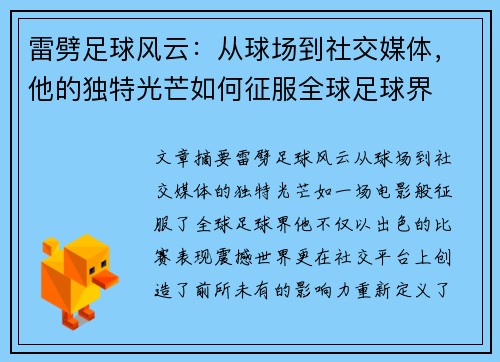 雷劈足球风云：从球场到社交媒体，他的独特光芒如何征服全球足球界