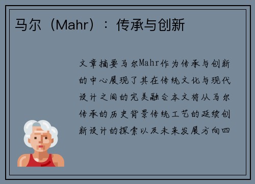 马尔（Mahr）：传承与创新