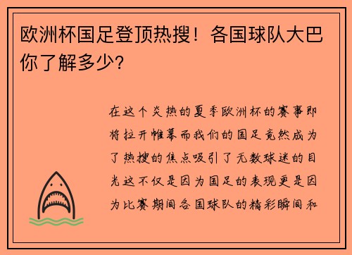 欧洲杯国足登顶热搜！各国球队大巴你了解多少？