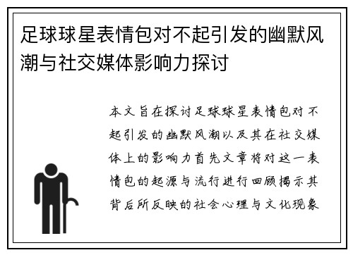 足球球星表情包对不起引发的幽默风潮与社交媒体影响力探讨