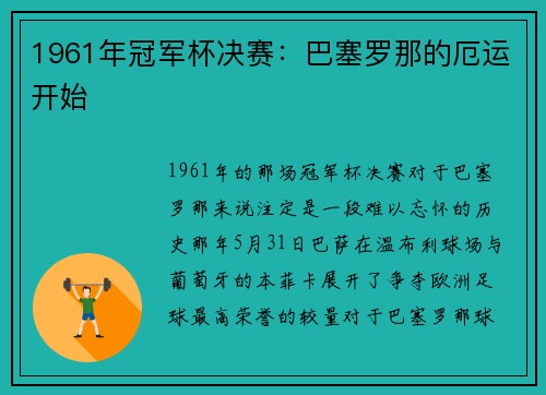 1961年冠军杯决赛：巴塞罗那的厄运开始