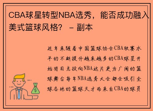 CBA球星转型NBA选秀，能否成功融入美式篮球风格？ - 副本