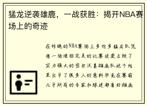 猛龙逆袭雄鹿，一战获胜：揭开NBA赛场上的奇迹