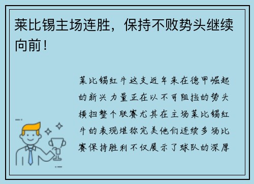 莱比锡主场连胜，保持不败势头继续向前！