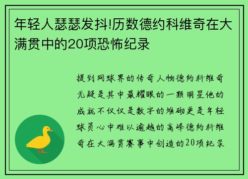 年轻人瑟瑟发抖!历数德约科维奇在大满贯中的20项恐怖纪录