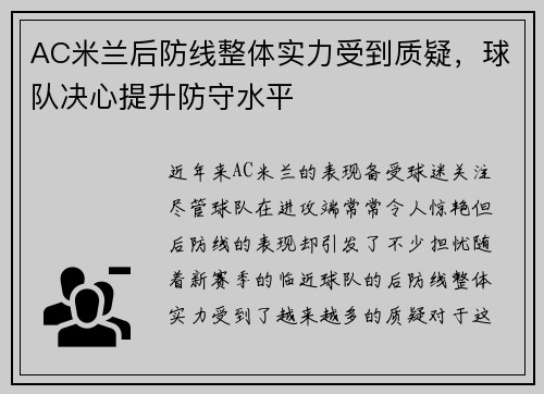 AC米兰后防线整体实力受到质疑，球队决心提升防守水平