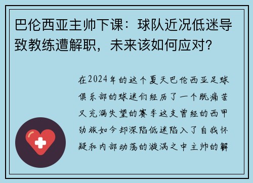 巴伦西亚主帅下课：球队近况低迷导致教练遭解职，未来该如何应对？