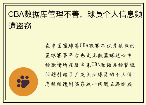 CBA数据库管理不善，球员个人信息频遭盗窃