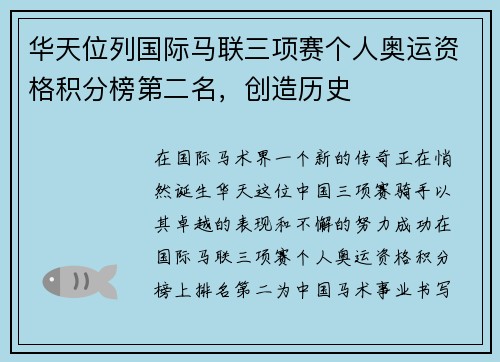 华天位列国际马联三项赛个人奥运资格积分榜第二名，创造历史