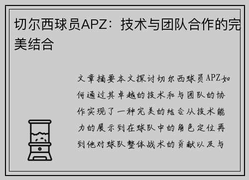 切尔西球员APZ：技术与团队合作的完美结合