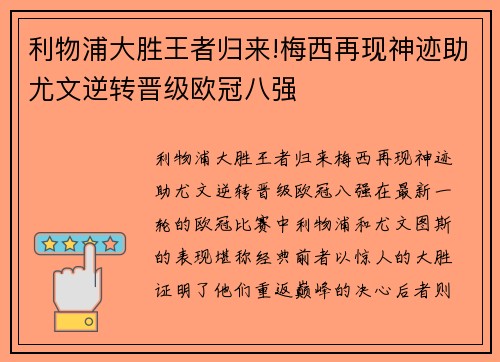 利物浦大胜王者归来!梅西再现神迹助尤文逆转晋级欧冠八强