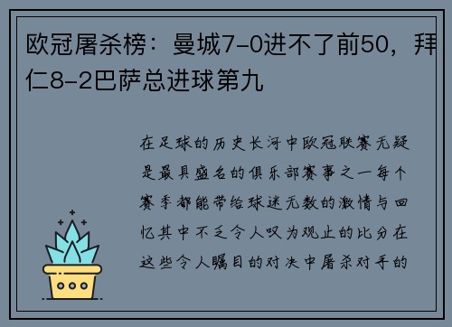 欧冠屠杀榜：曼城7-0进不了前50，拜仁8-2巴萨总进球第九