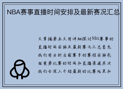 NBA赛事直播时间安排及最新赛况汇总