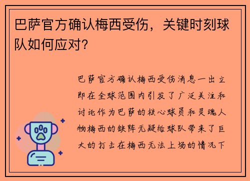 巴萨官方确认梅西受伤，关键时刻球队如何应对？