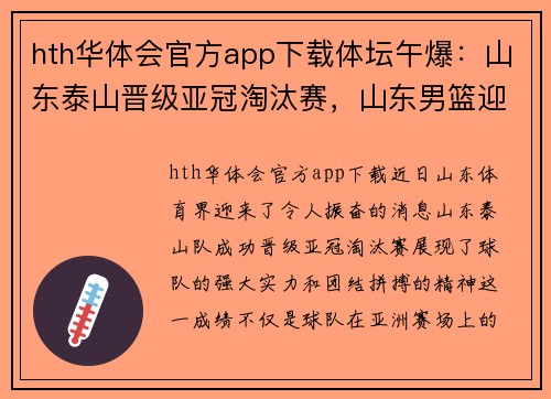 hth华体会官方app下载体坛午爆：山东泰山晋级亚冠淘汰赛，山东男篮迎客场首胜