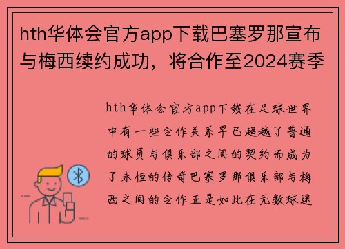 hth华体会官方app下载巴塞罗那宣布与梅西续约成功，将合作至2024赛季