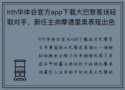 hth华体会官方app下载大巴黎客场轻取对手，新任主帅摩德里奥表现出色