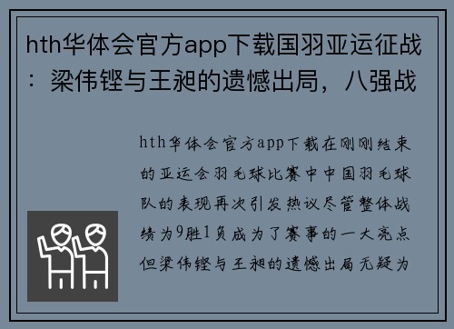 hth华体会官方app下载国羽亚运征战：梁伟铿与王昶的遗憾出局，八强战成就辉煌 - 副本