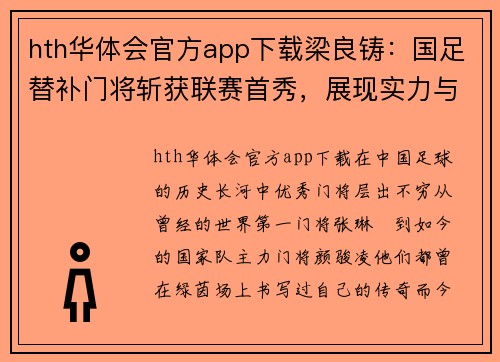 hth华体会官方app下载梁良铸：国足替补门将斩获联赛首秀，展现实力与潜力