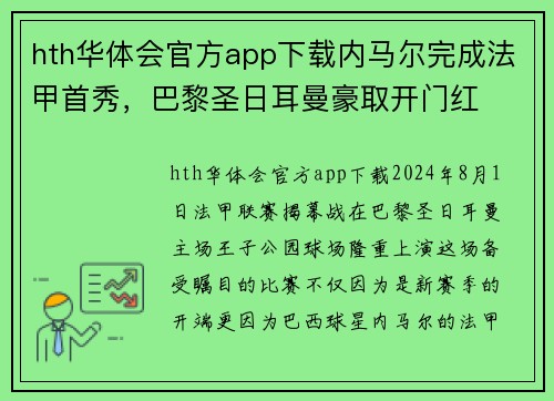 hth华体会官方app下载内马尔完成法甲首秀，巴黎圣日耳曼豪取开门红