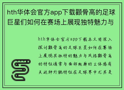 hth华体会官方app下载颧骨高的足球巨星们如何在赛场上展现独特魅力与风格解析