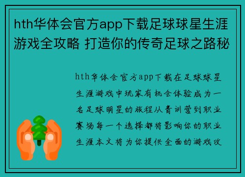 hth华体会官方app下载足球球星生涯游戏全攻略 打造你的传奇足球之路秘诀与技巧分享 - 副本